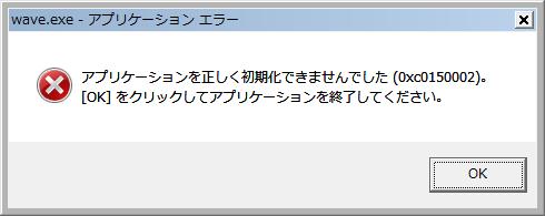wave.exeアプリケーションエラー